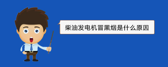 方正柴油发电机冒黑烟是什么原因